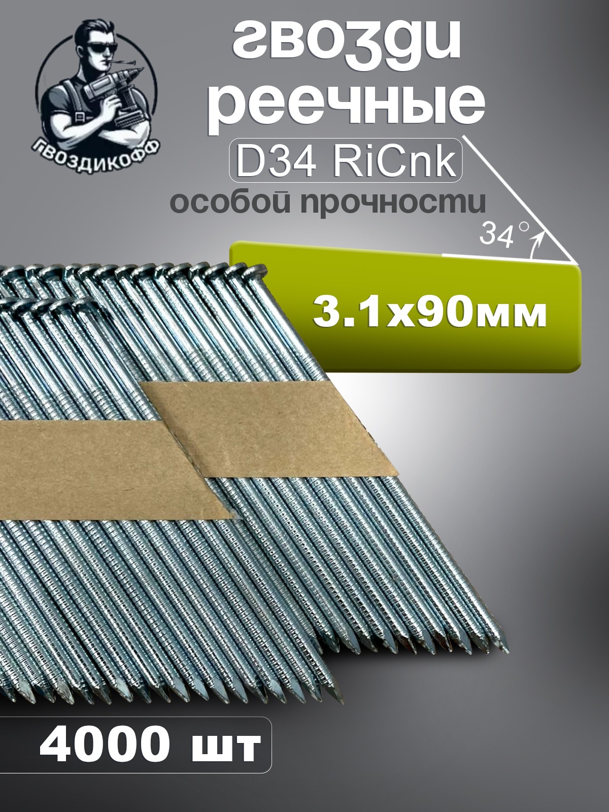 Гвозди реечные Гвоздикофф D34 3,1/90 мм оцинкованные, кольцевая накатка, 4000 шт