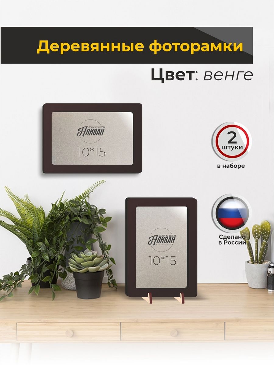 

Набор рамок для фото 10х15, 2шт в цвете венге, Аливан, Черный;прозрачный, р/2шт