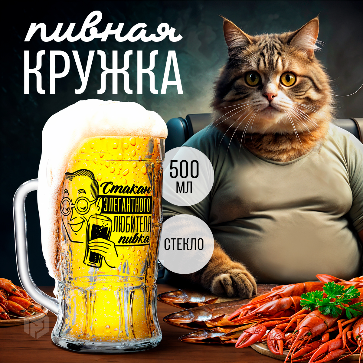 

Кружка пивная Для элегантного любителя пивка 500 мл