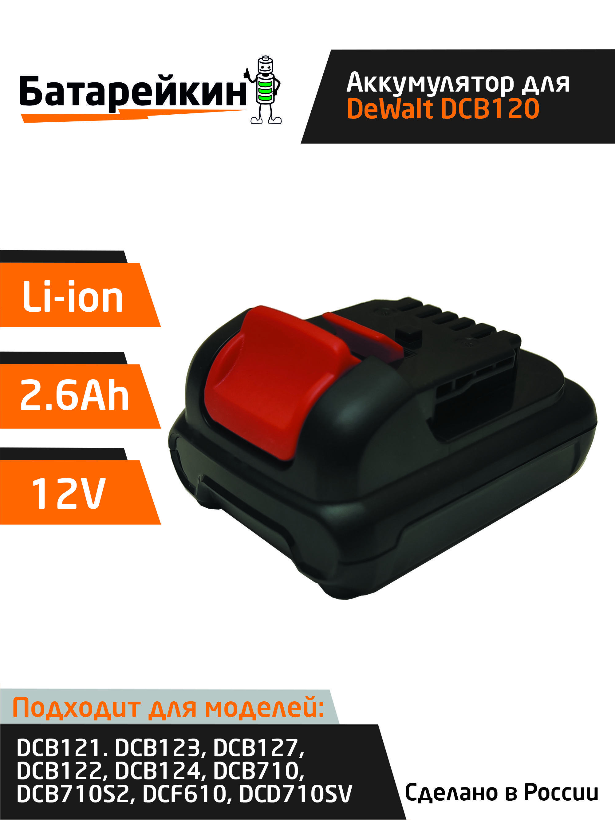 

Аккумулятор Батарейкин для DeWalt DEW120 12V 2.6Ah Li-ion