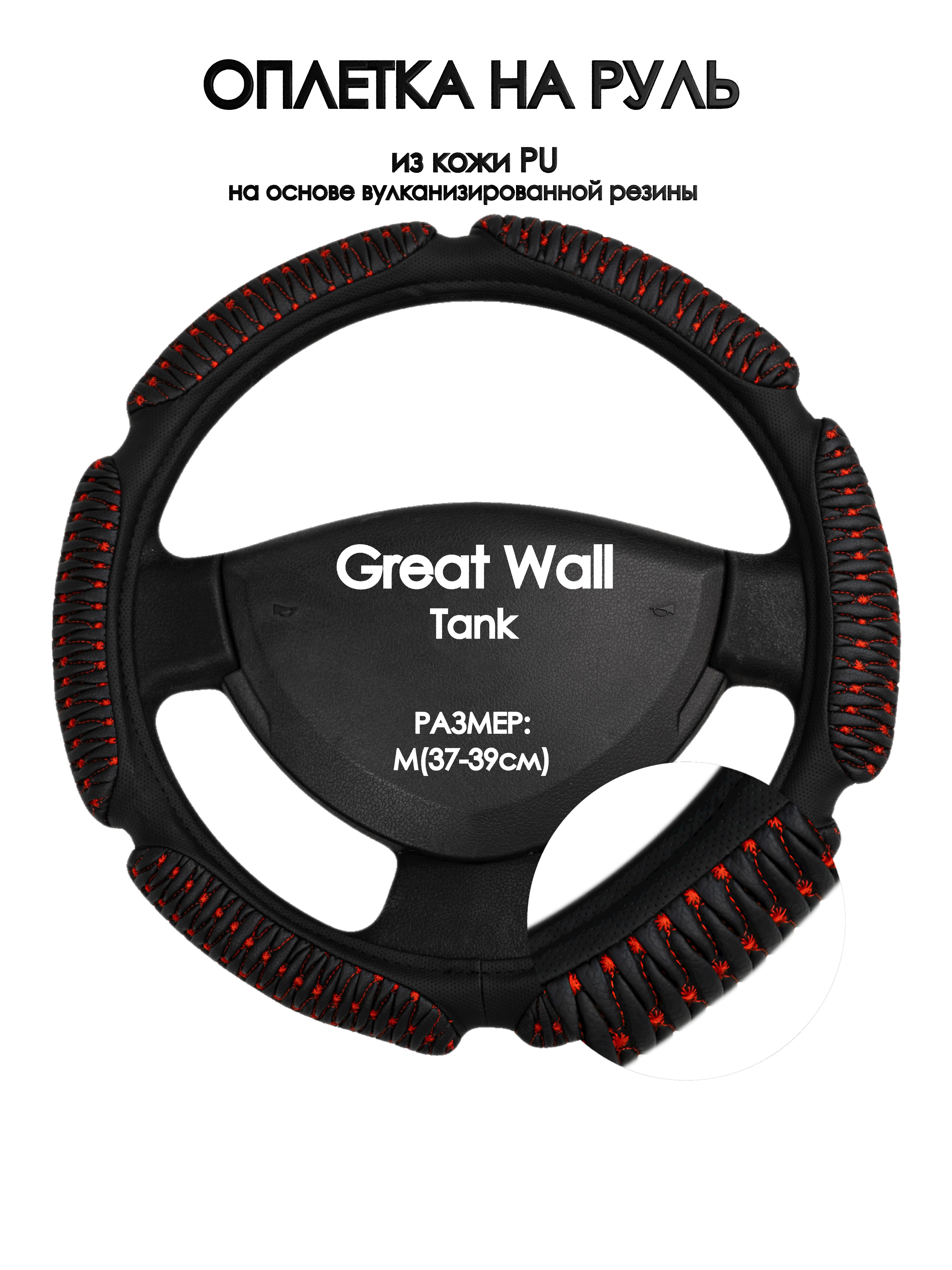 

Оплетка на руль Оплеточки Great Wall Tank М(37-39см) кожа 1, Красный;черный, Great Wall Tank