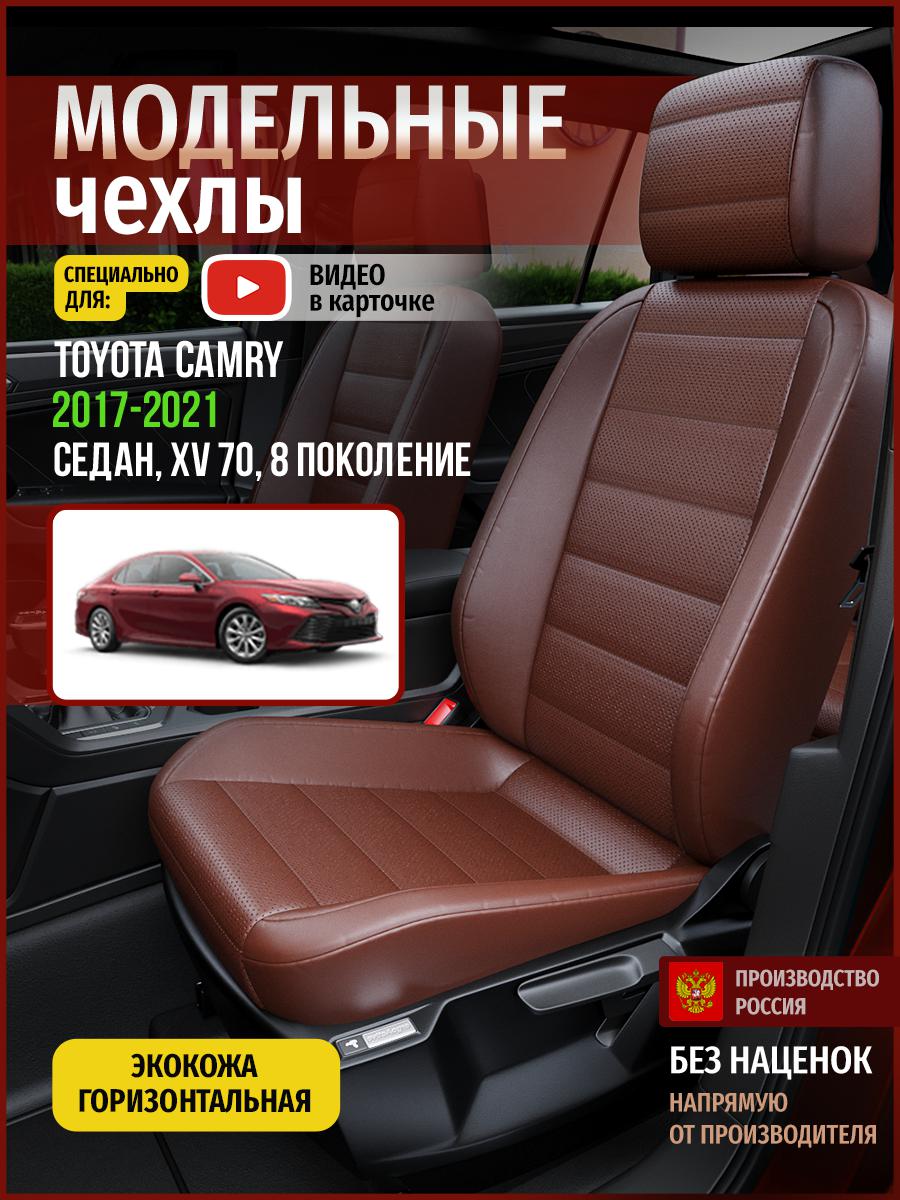 

Чехлы на сиденья Чехлы.ру для Тойота Камри XV 70 8 седан 4958AV913FT экокожа коричневый, 755