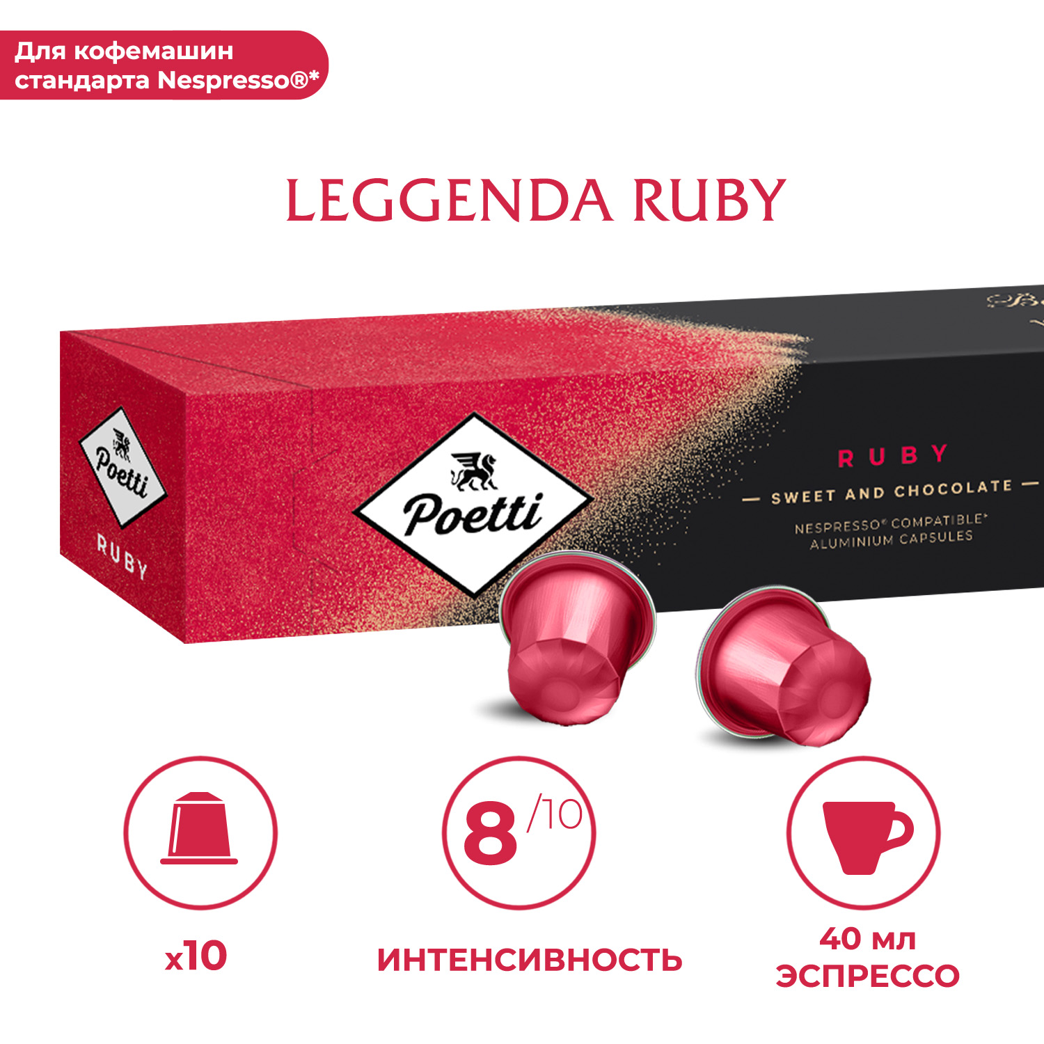 Кофе в капсулах Poetti Leggenda Ruby для системы Nespresso 10 капсул 389₽