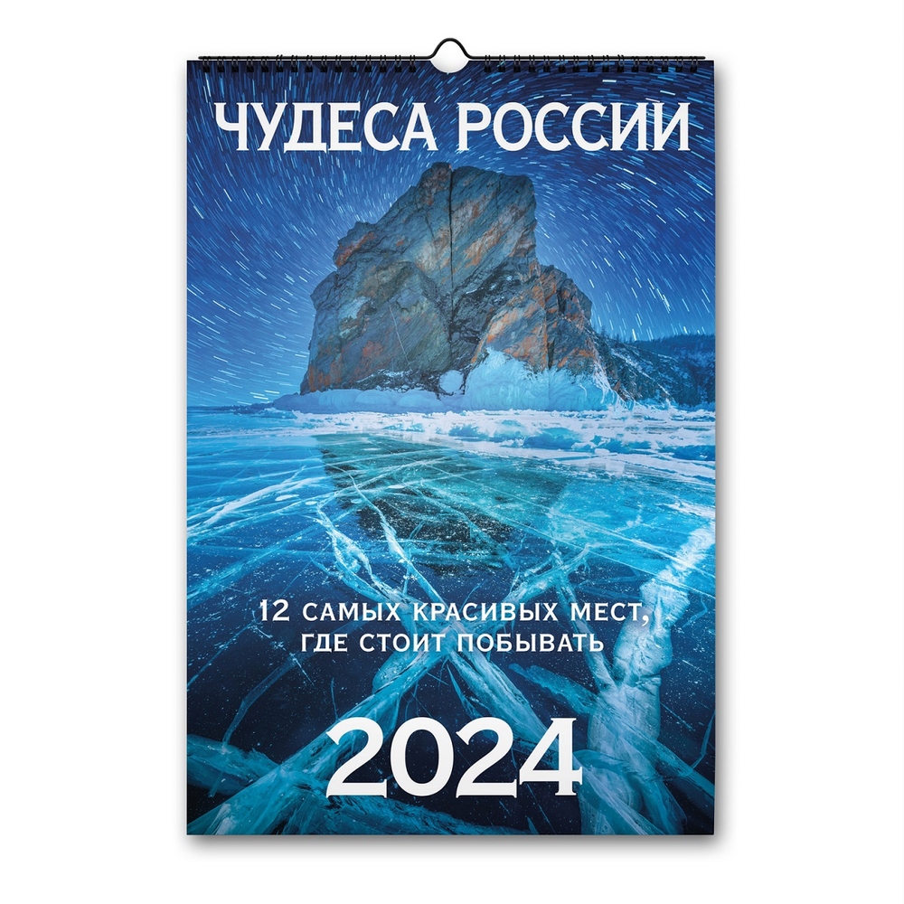 Календарь ND Play на спирали «Чудеса России. 12 самых красивых мест» на 2024 год
