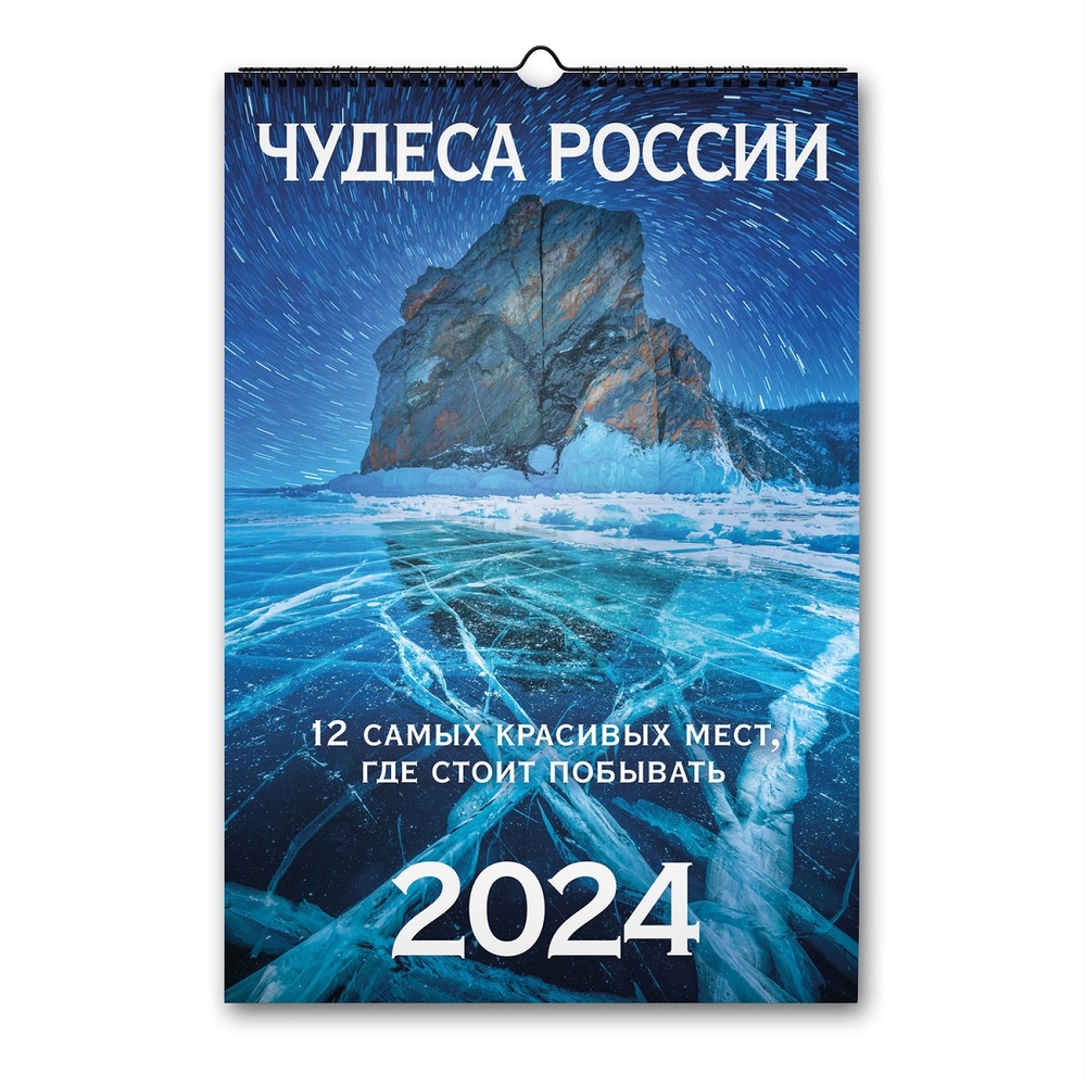 

Календарь ND Play на спирали «Чудеса России. 12 самых красивых мест» на 2024 год