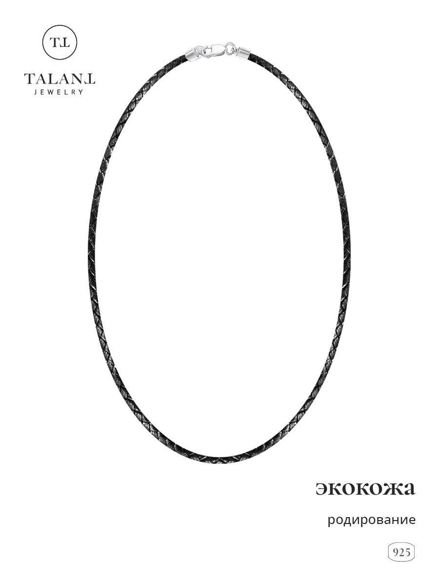 

Шнурок из серебра/искусственной кожи 45 см TALANT 38-72-00D0-28668, 38-72-00D0-28668