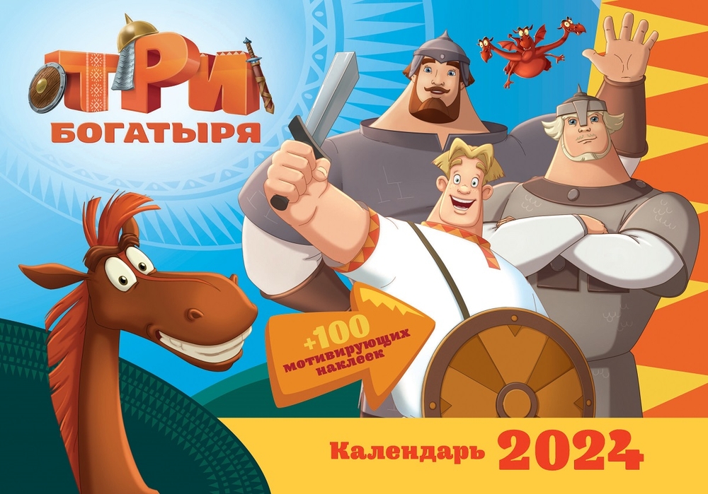 Календарь ND Play настенный перекидной с наклейками «Богатыри» на 2024 год