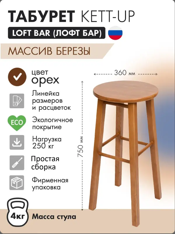 Табурет барный KETT-UP LOFT BAR 75 см KU0859 сидение круг деревянный орех 5190₽