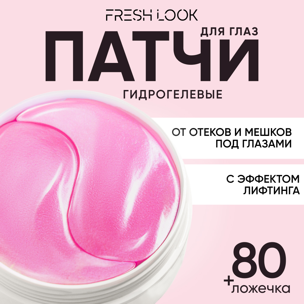 Патчи FRESH LOOK гидрогелевые от отеков мешков под глазами с лифтинг-эффектом