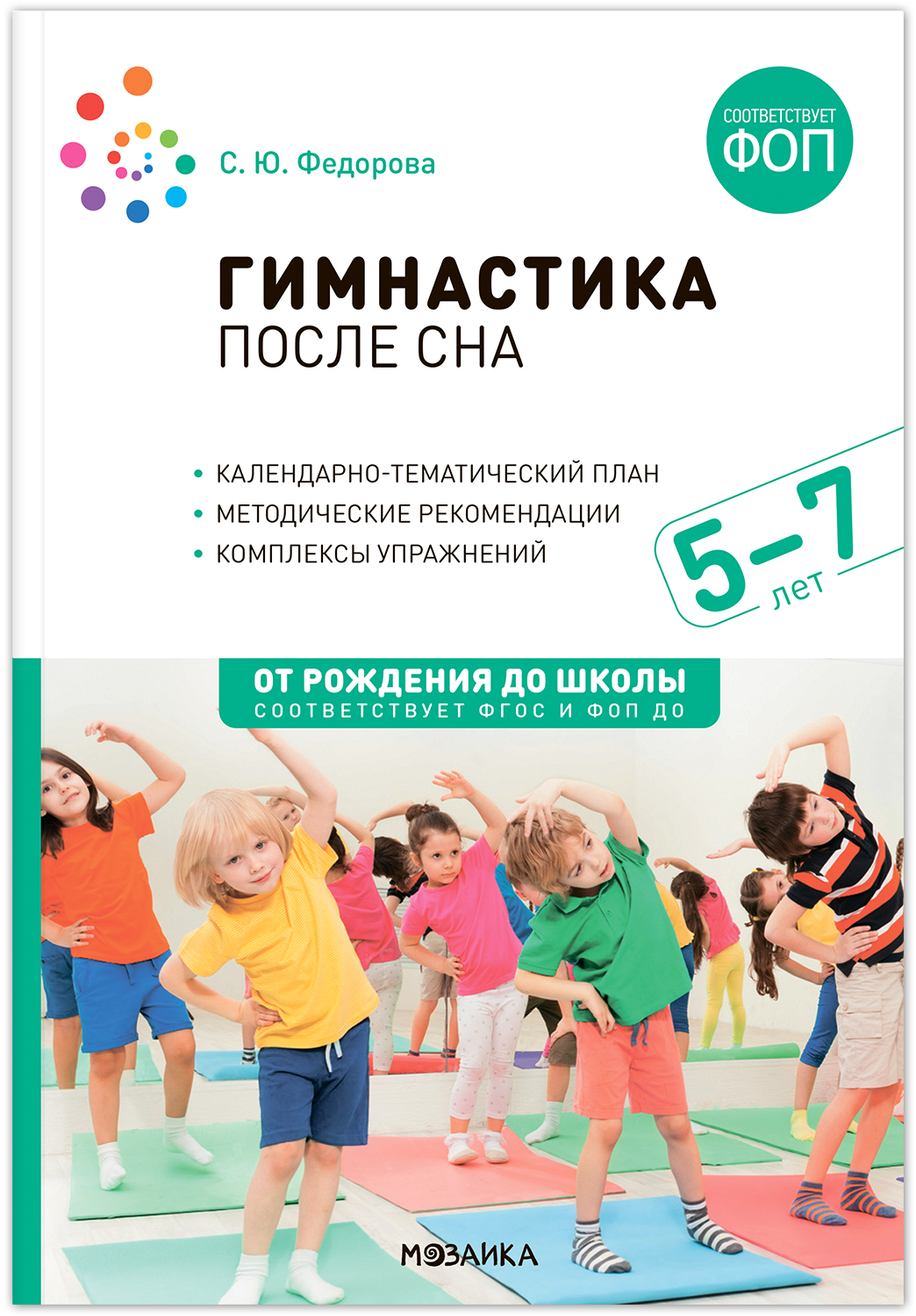 

Гимнастика после сна Конспекты занятий от 5 до 7 лет ФГОС ФОП, МС14275