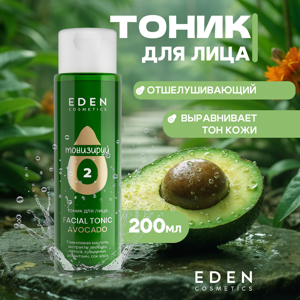 Тоник для лица Eden Avocado 200мл