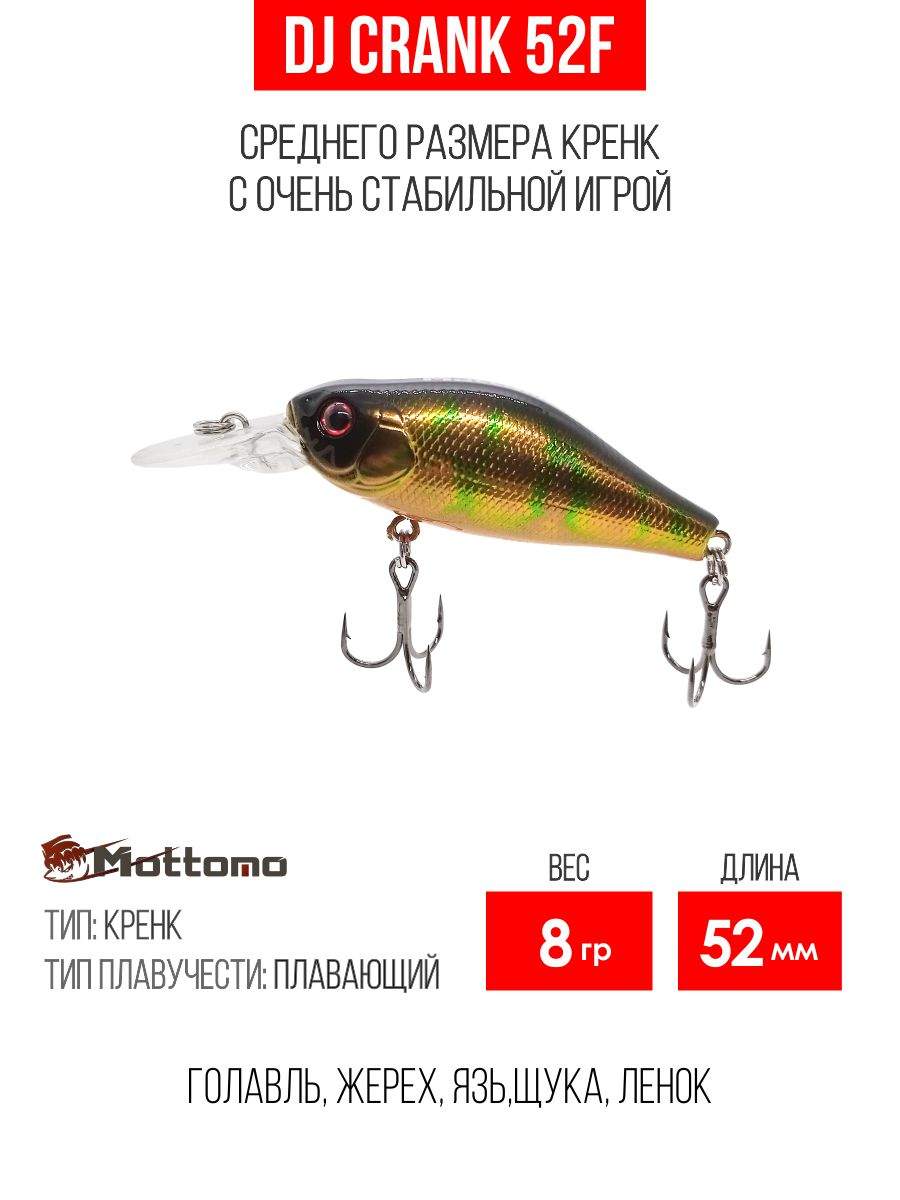 

Воблер Mottomo DJ Crank 52F 8g Bronze Fuel, Разноцветный, DJ Crank