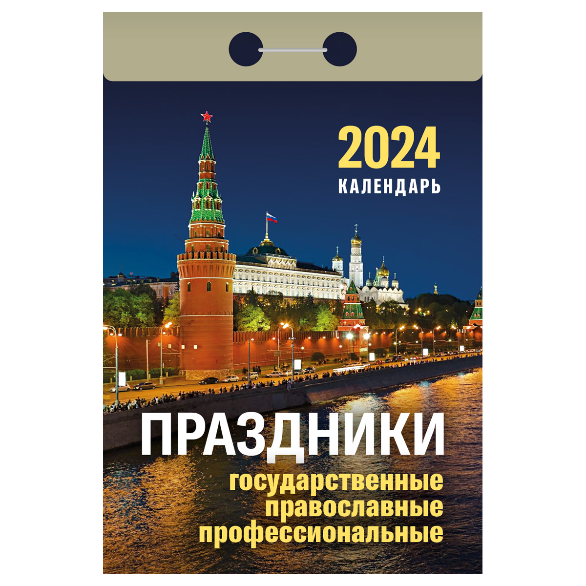 Отрывной календарь Атберг 98 Праздники государственные православные 2024г 3шт 85₽