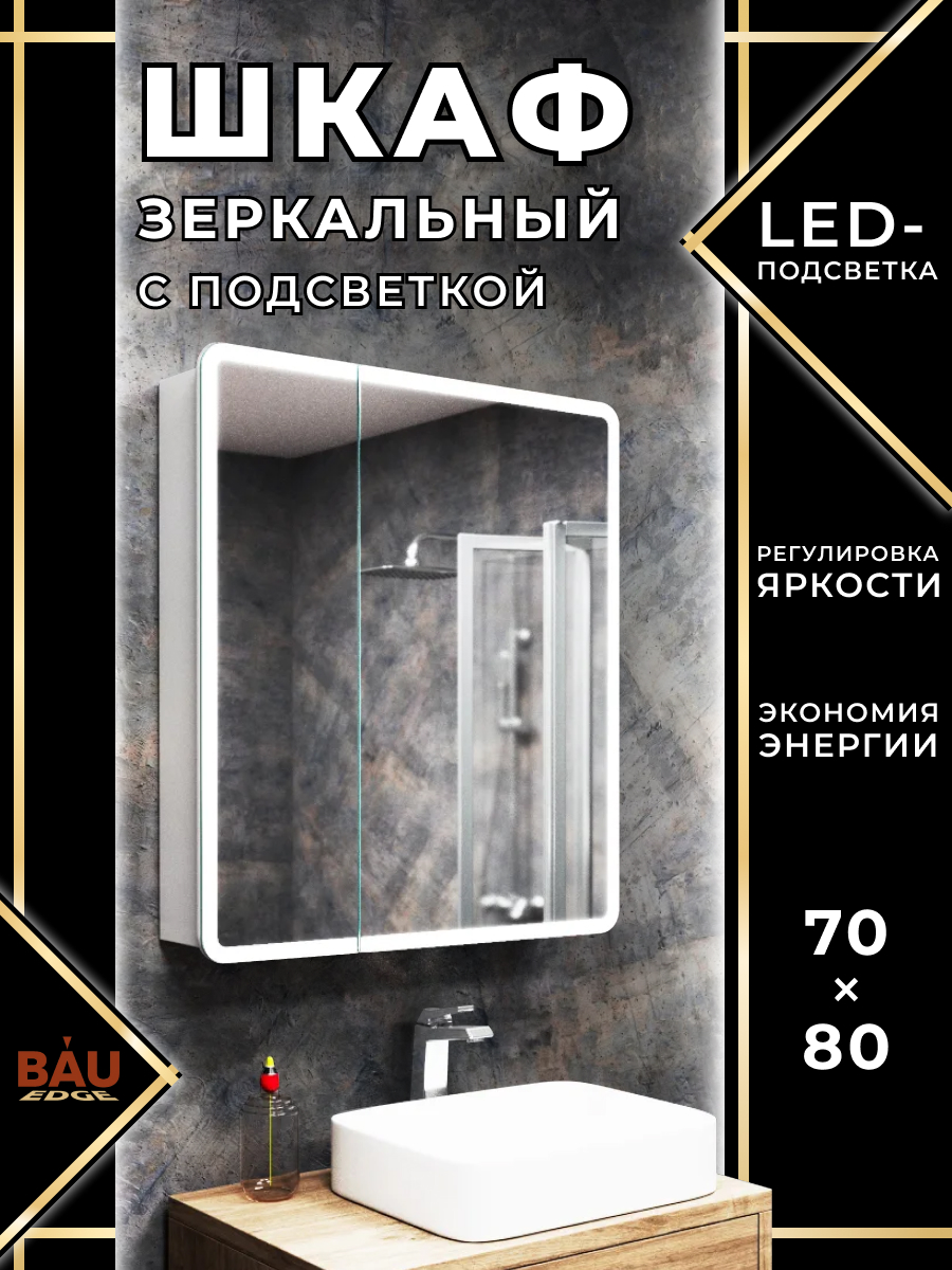 фото Зеркальный шкаф bau stil 70х80, led подсветка, сенсор, плавное закрывание, оборачиваемый bauedge