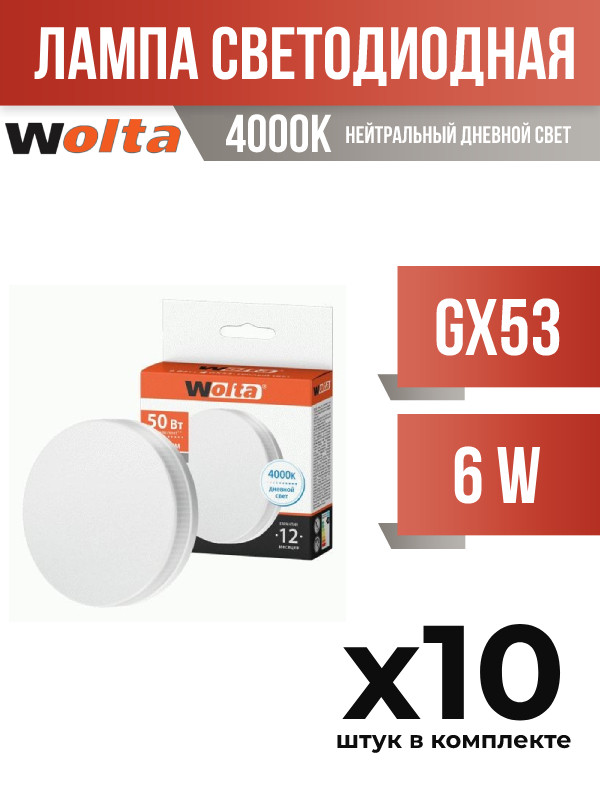 Лампа светодиодная Wolta GX53 6W 4000K арт 822532 10 шт 788₽