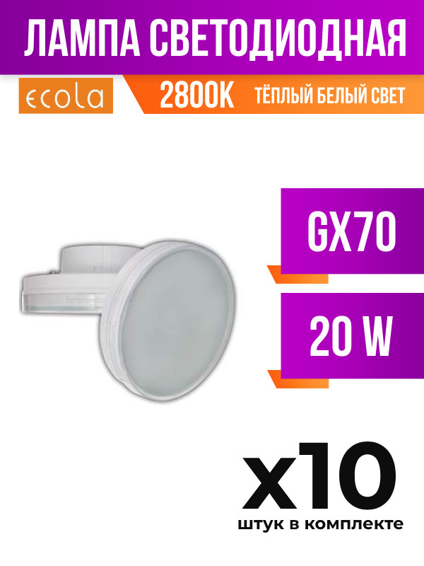 Лампа светодиодная Ecola GX70 20W 2800K матовая, арт. 451342, 10 шт.