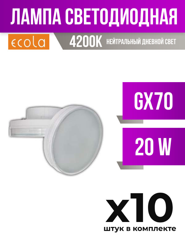 

Лампа светодиодная Ecola GX70 20W 4200K матовая, арт. 451344, 10 шт., 451344