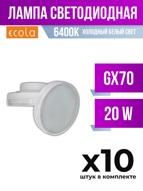 

Лампа светодиодная Ecola GX70 20W 6400K матовая, арт. 461171, 10 шт., 461171