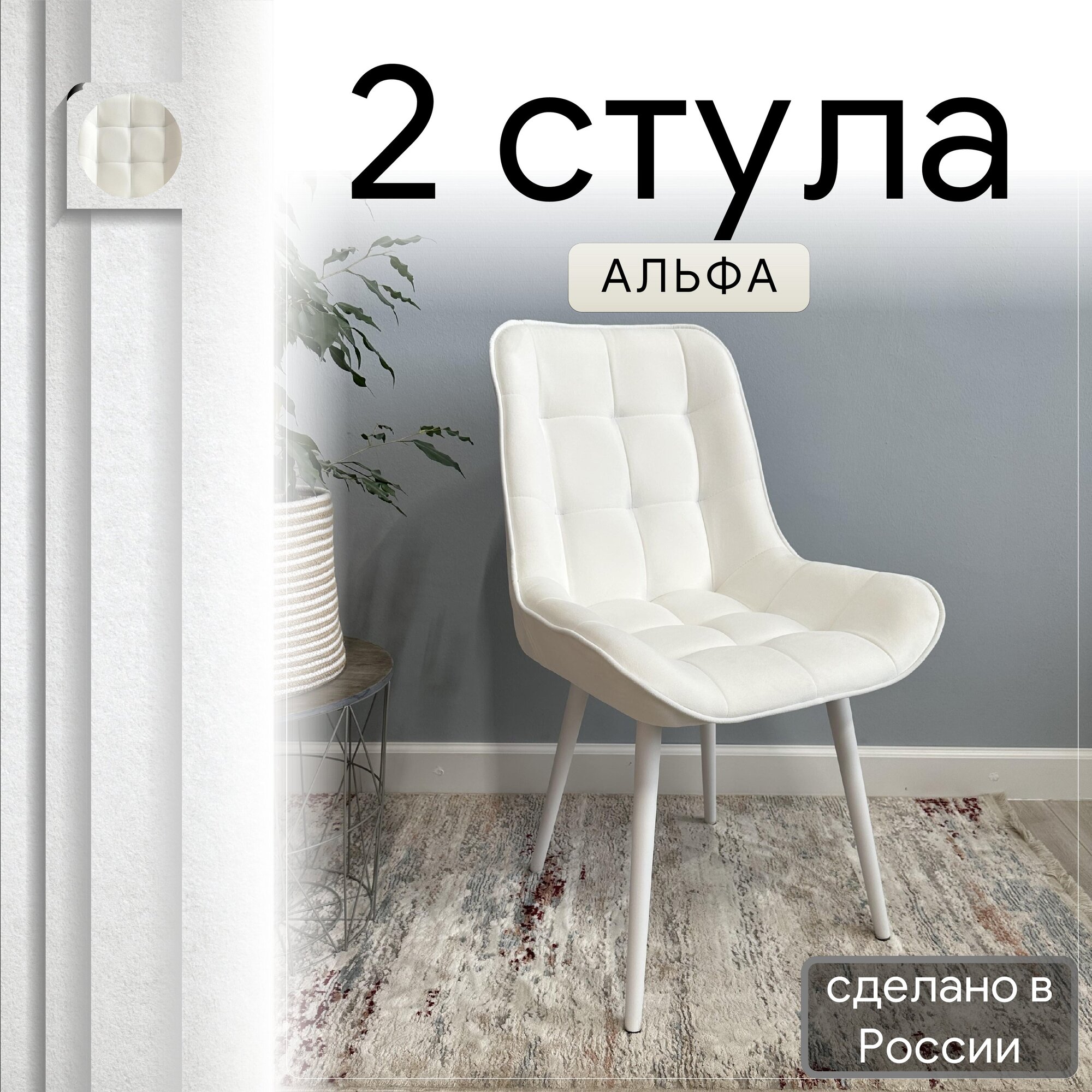 

Комплект кухонных стульев со спинкой Удобно Альфа опора конус 2 шт, белый, Альфа