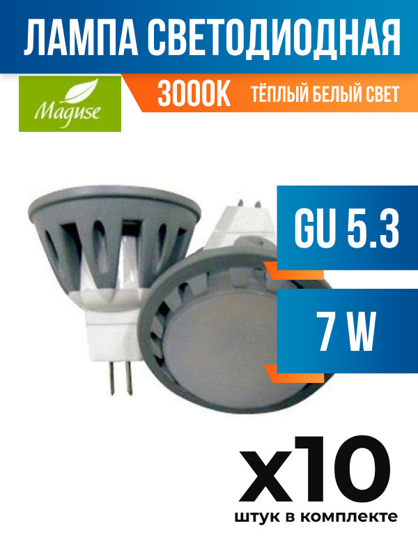 Лампа светодиодная Maguse GU5.3 7W MR16 3000K, арт. 557046, 10 шт.