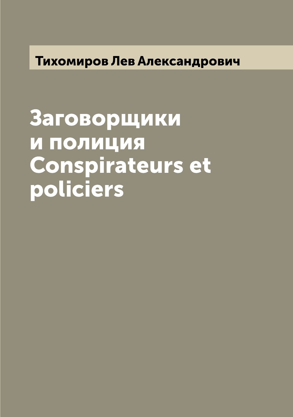 

Заговорщики и полиция Conspirateurs et policiers