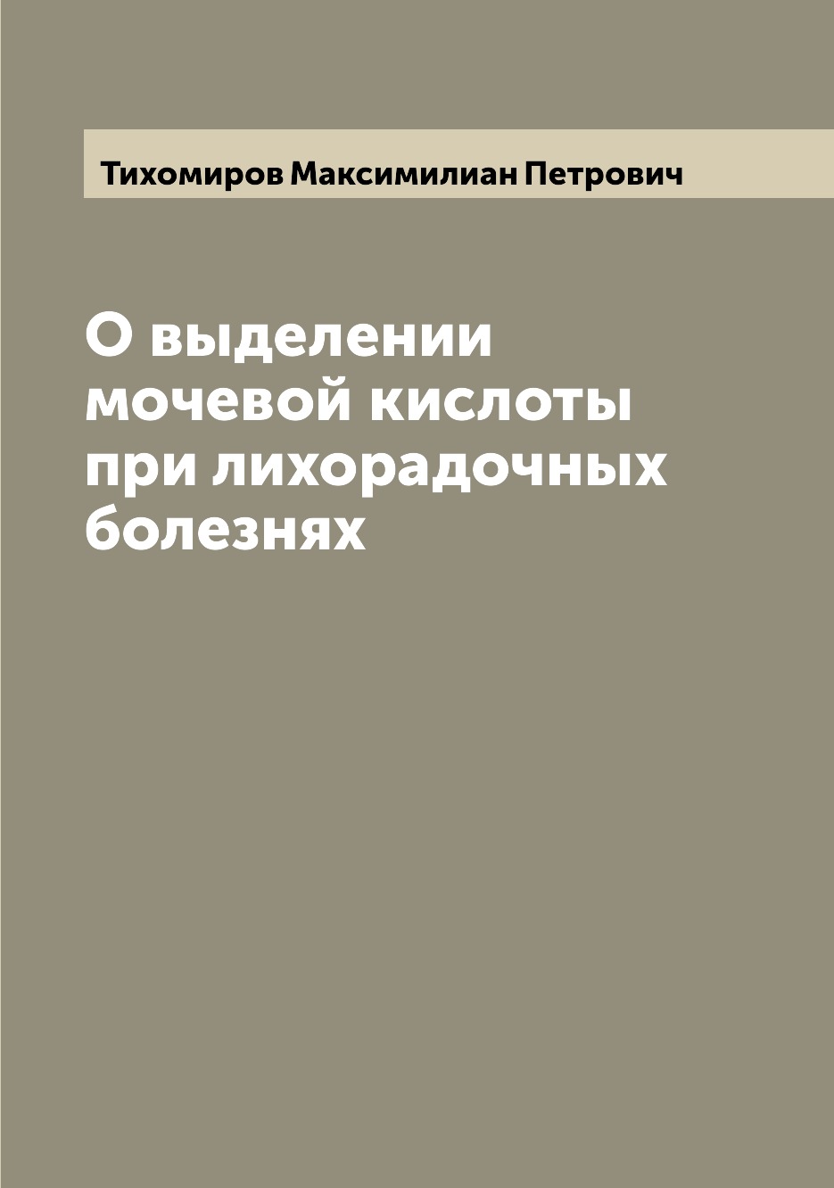 

Книга О выделении мочевой кислоты при лихорадочных болезнях