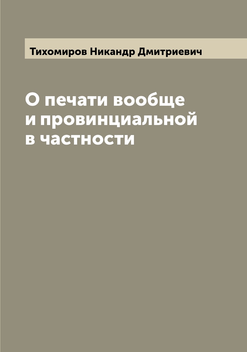 

Книга О печати вообще и провинциальной в частности