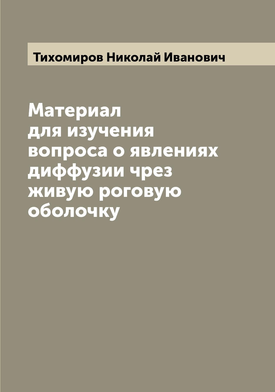 

Книга Материал для изучения вопроса о явлениях диффузии чрез живую роговую оболочку