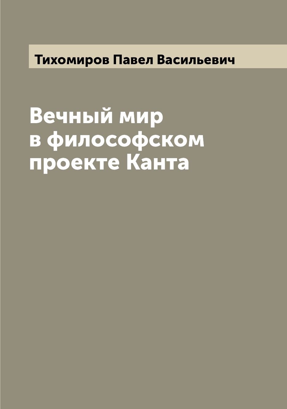 

Вечный мир в философском проекте Канта