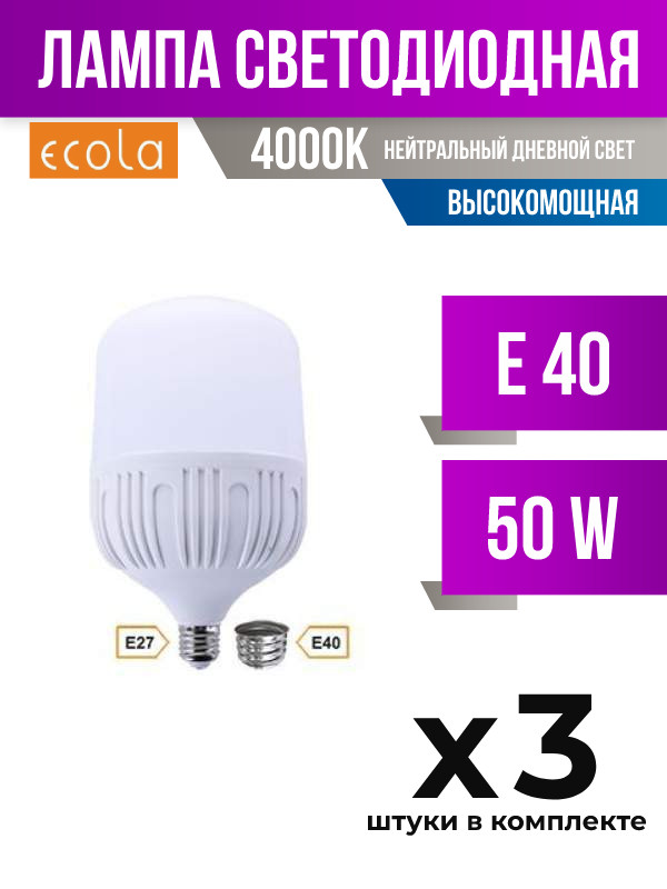 

Лампа светодиодная Ecola E40 50W 4000K высокомощная, арт. 637704, 3 шт., 637704