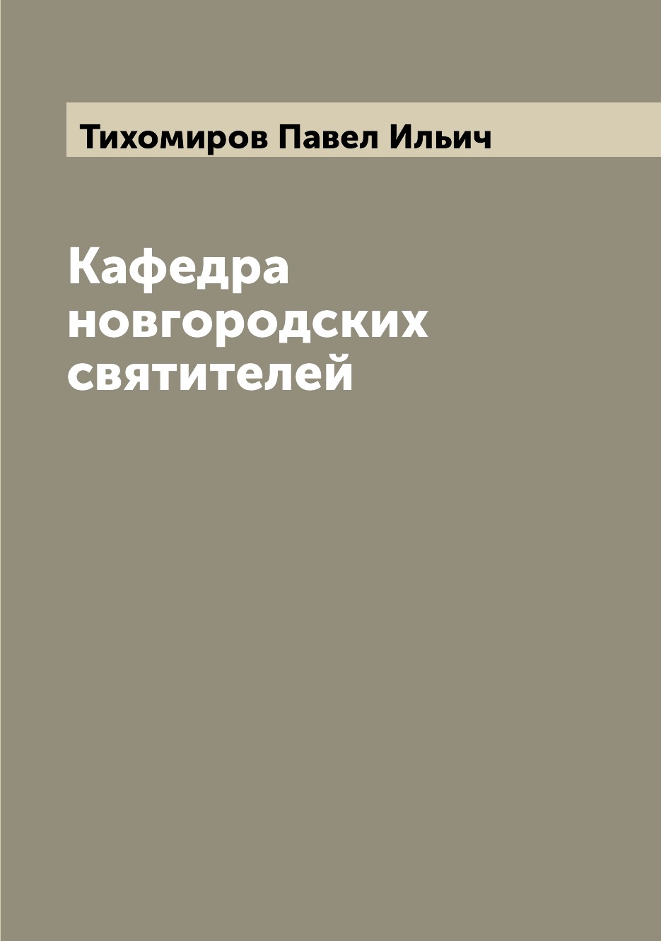 

Книга Кафедра новгородских святителей