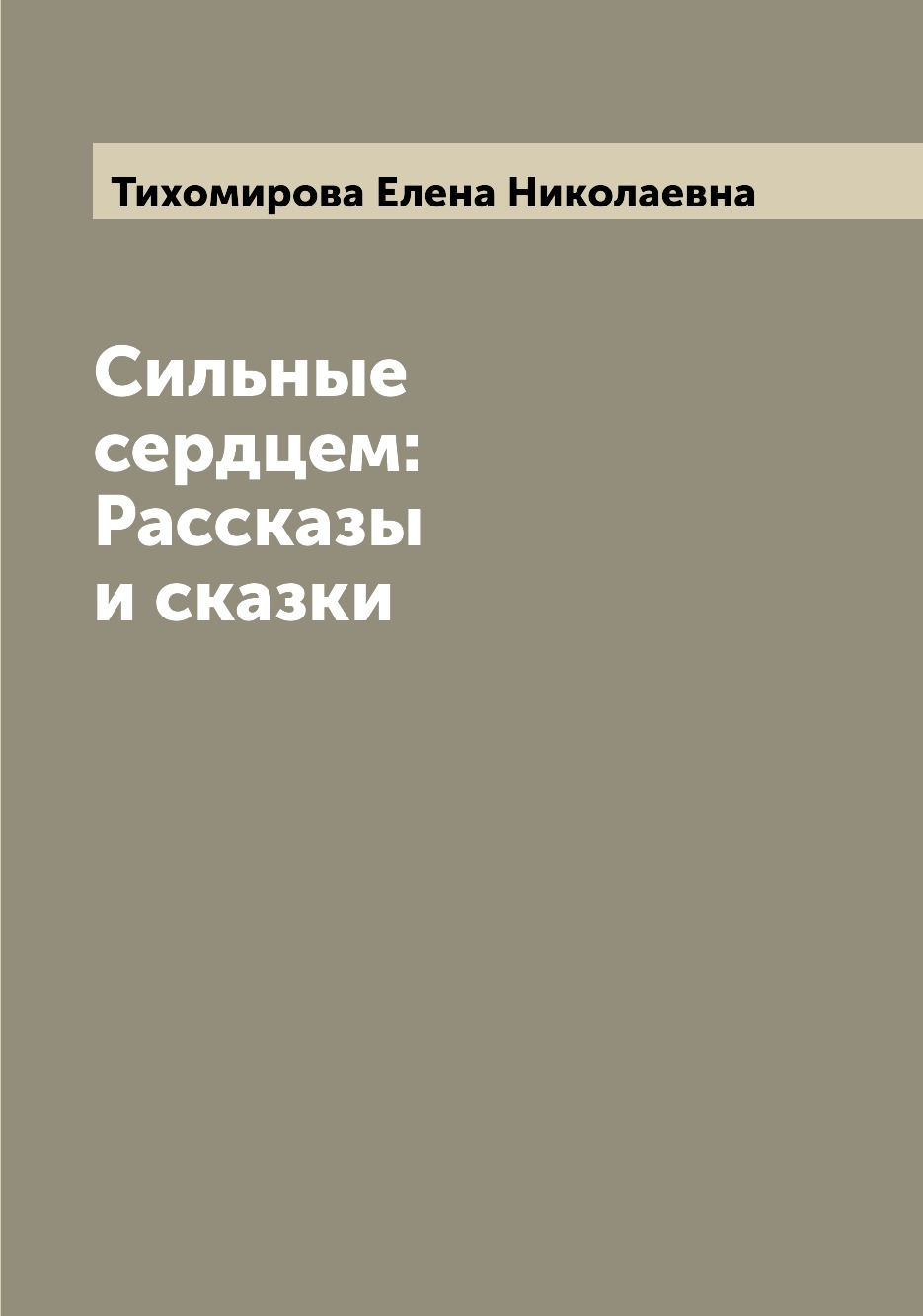 

Сильные сердцем: Рассказы и сказки