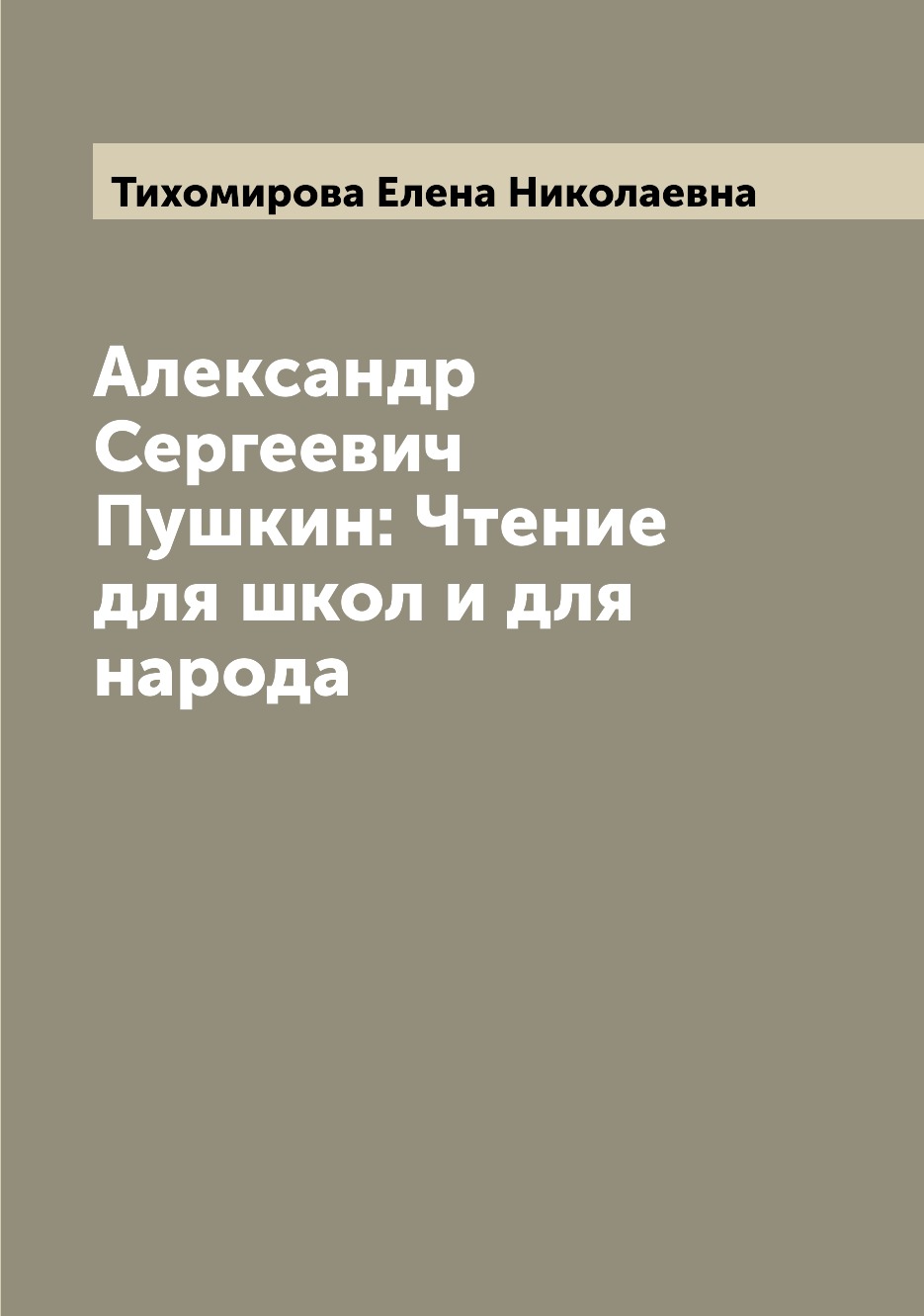 

Книга Александр Сергеевич Пушкин: Чтение для школ и для народа
