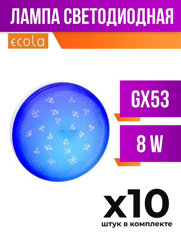 

Лампа светодиодная Ecola GX53 8W K матовая, арт. 641203, 10 шт., 641203