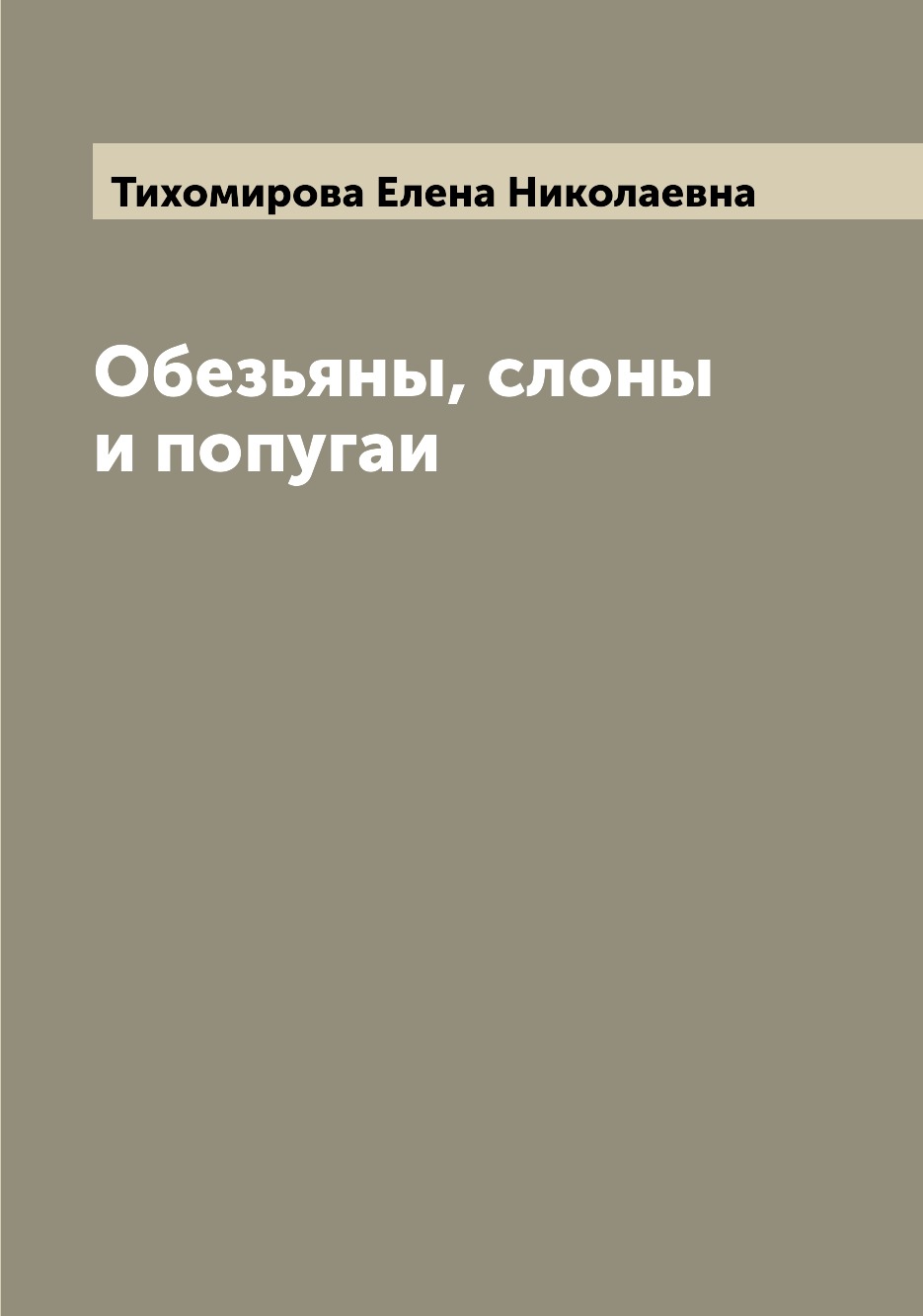 

Книга Обезьяны, слоны и попугаи
