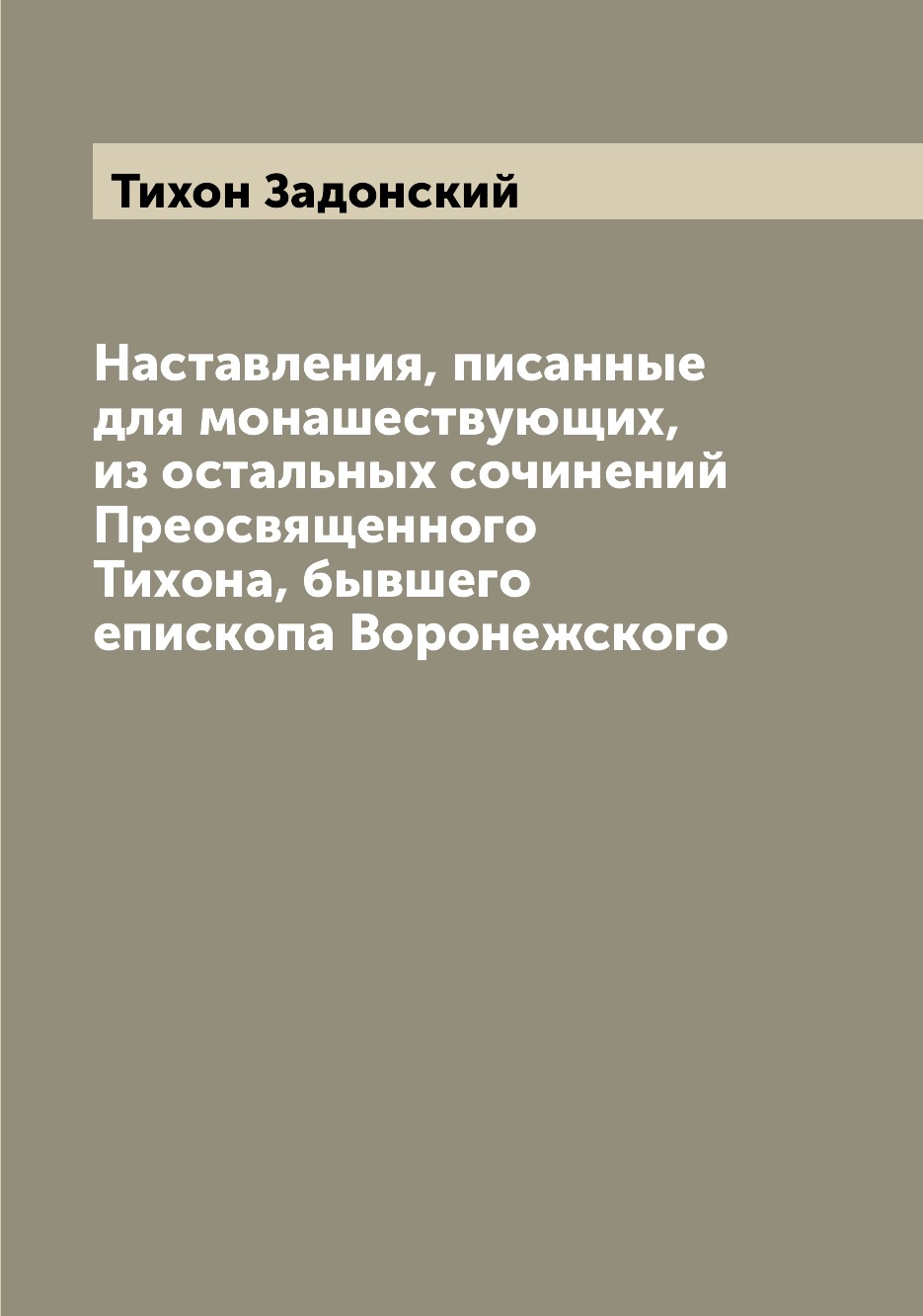 

Книга Наставления, писанные для монашествующих, из остальных сочинений Преосвященного Т...