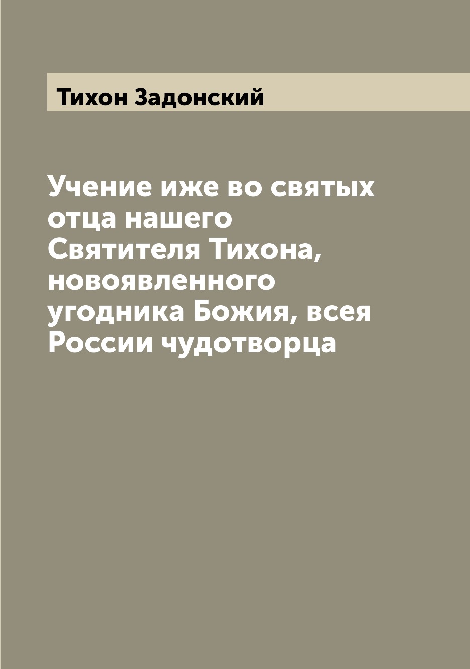 

Книга Учение иже во святых отца нашего Святителя Тихона, новоявленного угодника Божия, ...