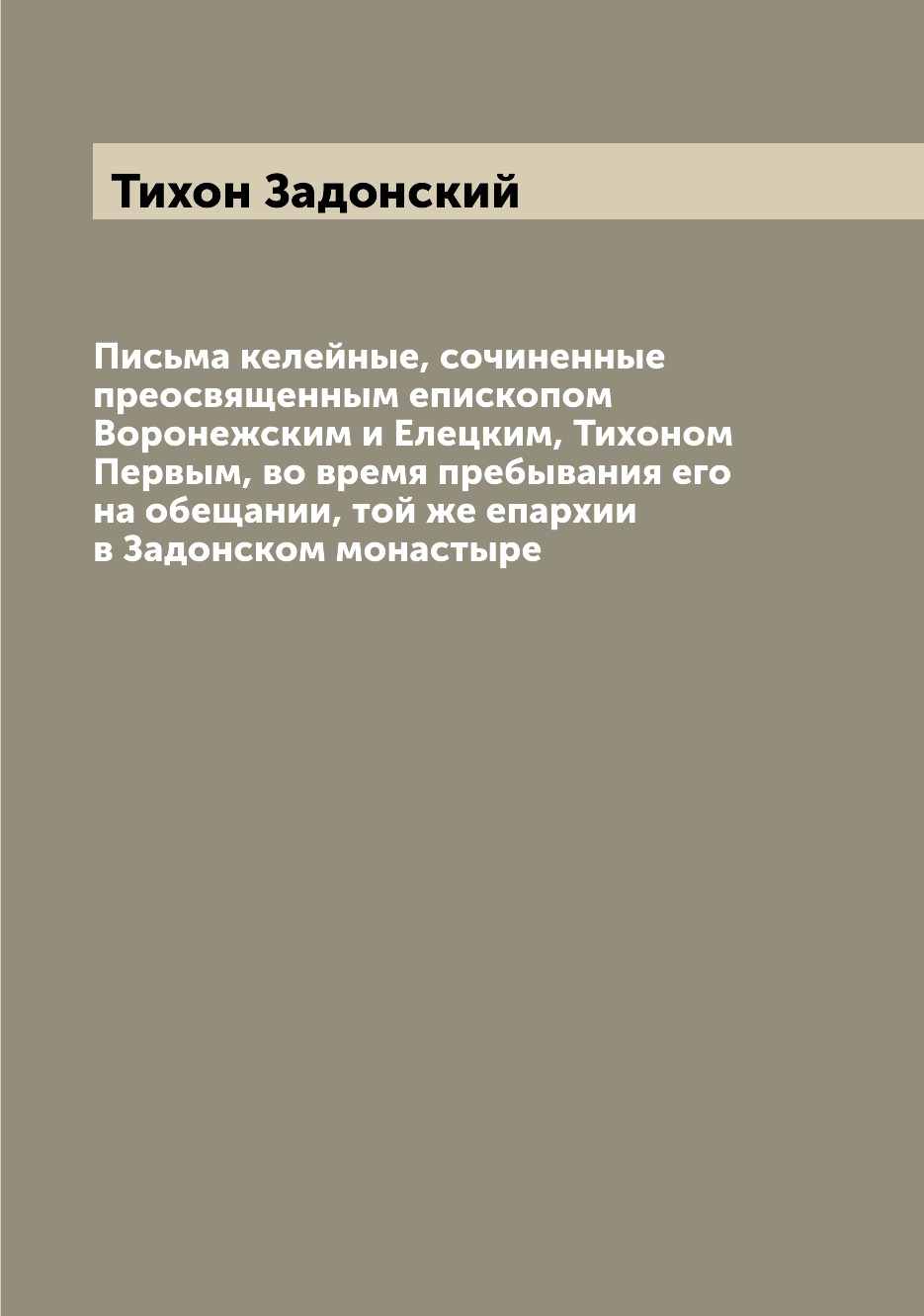 Религиоведение Книга Письма келейные, сочиненные преосвященным епископом Воронежским и Елецким, Тихоно...