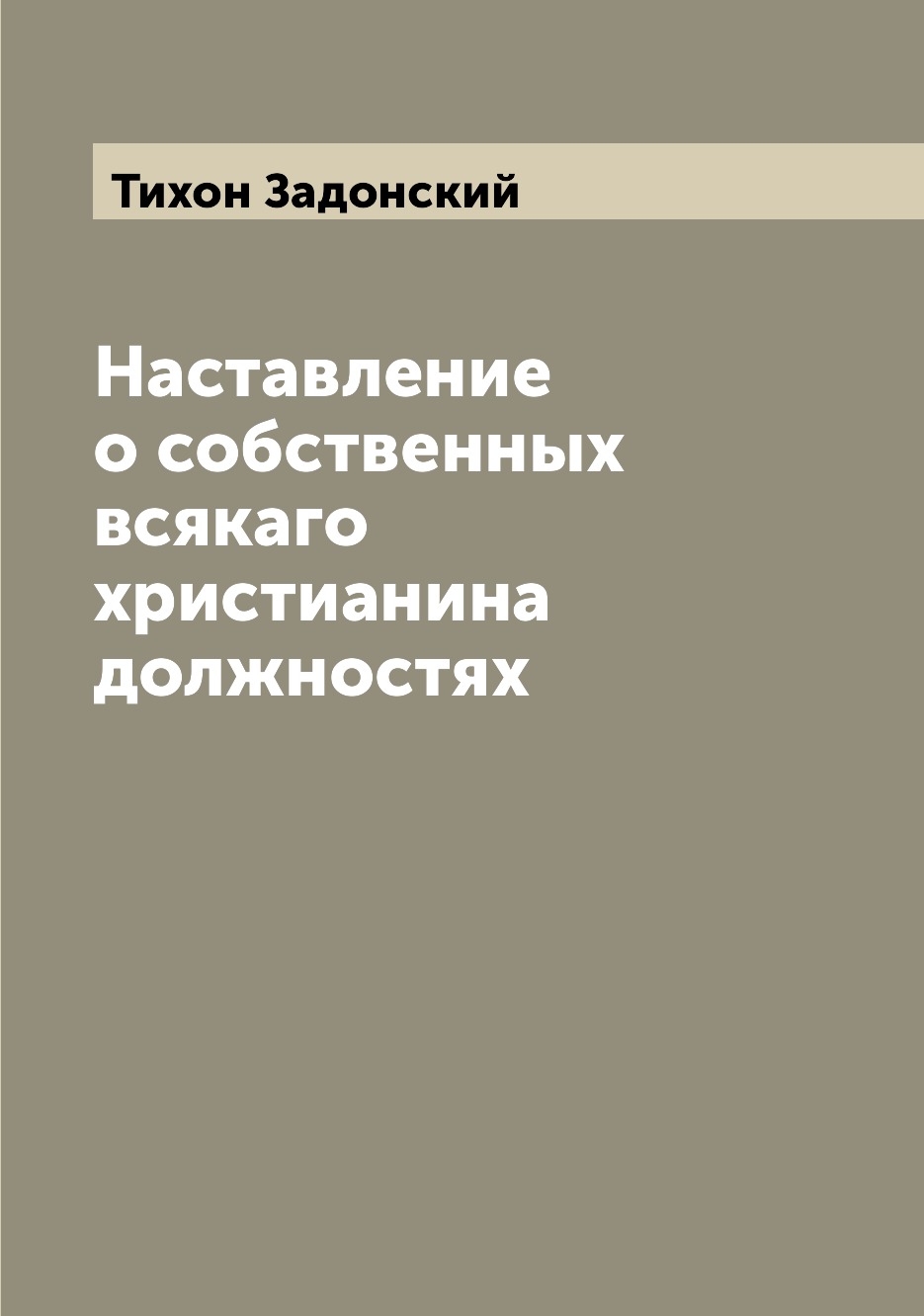 

Наставление о собственных всякаго христианина должностях