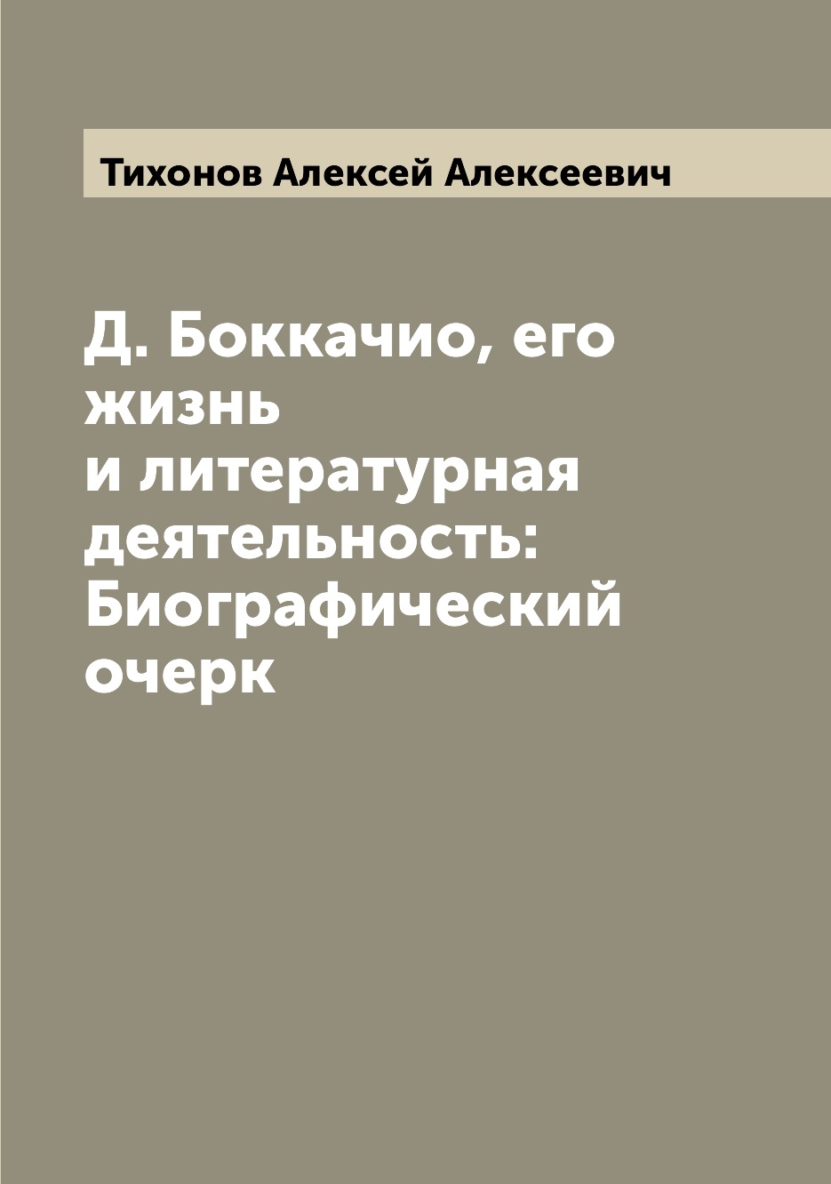 

Книга Д. Боккачио, его жизнь и литературная деятельность: Биографический очерк