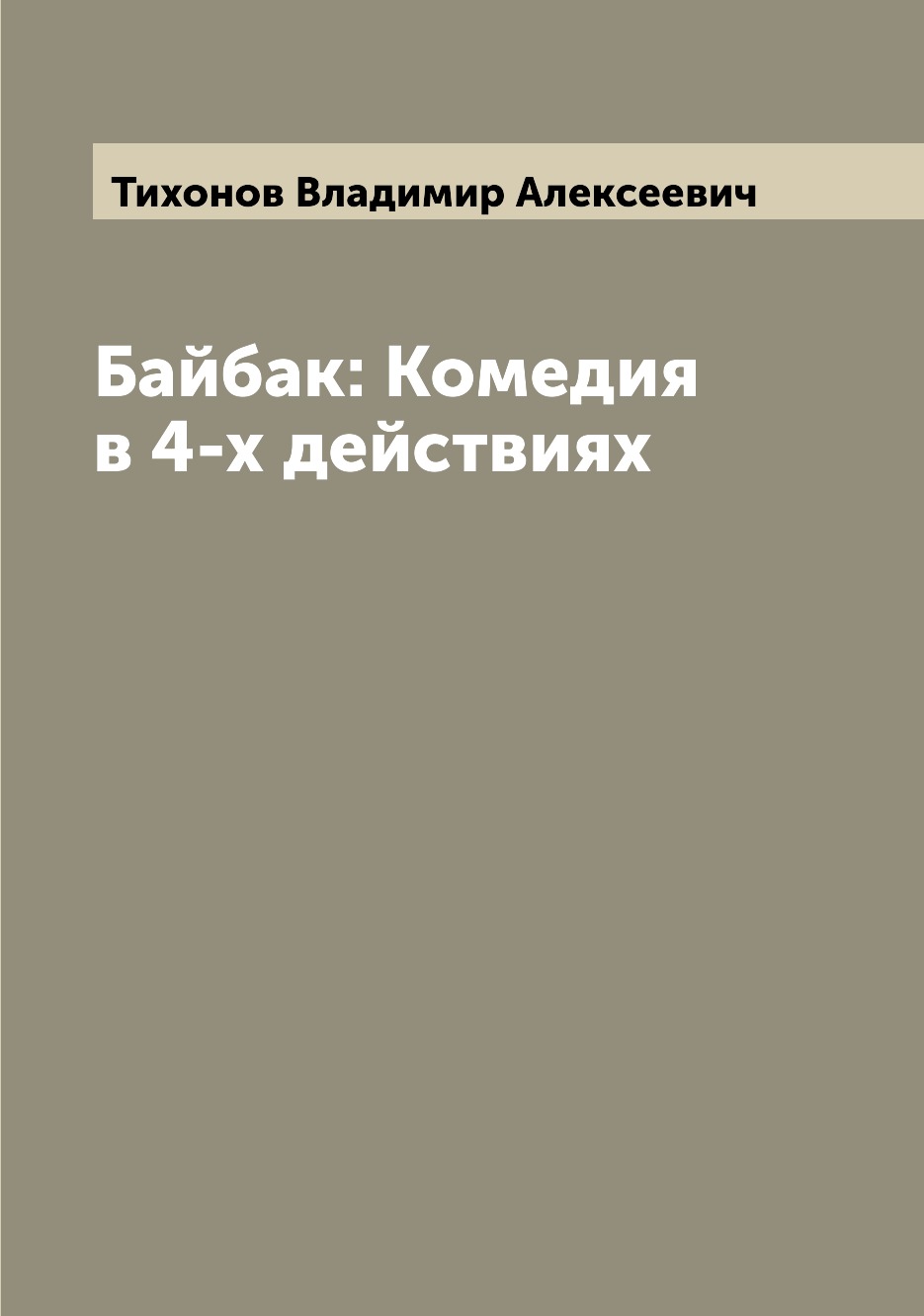 

Книга Байбак: Комедия в 4-х действиях