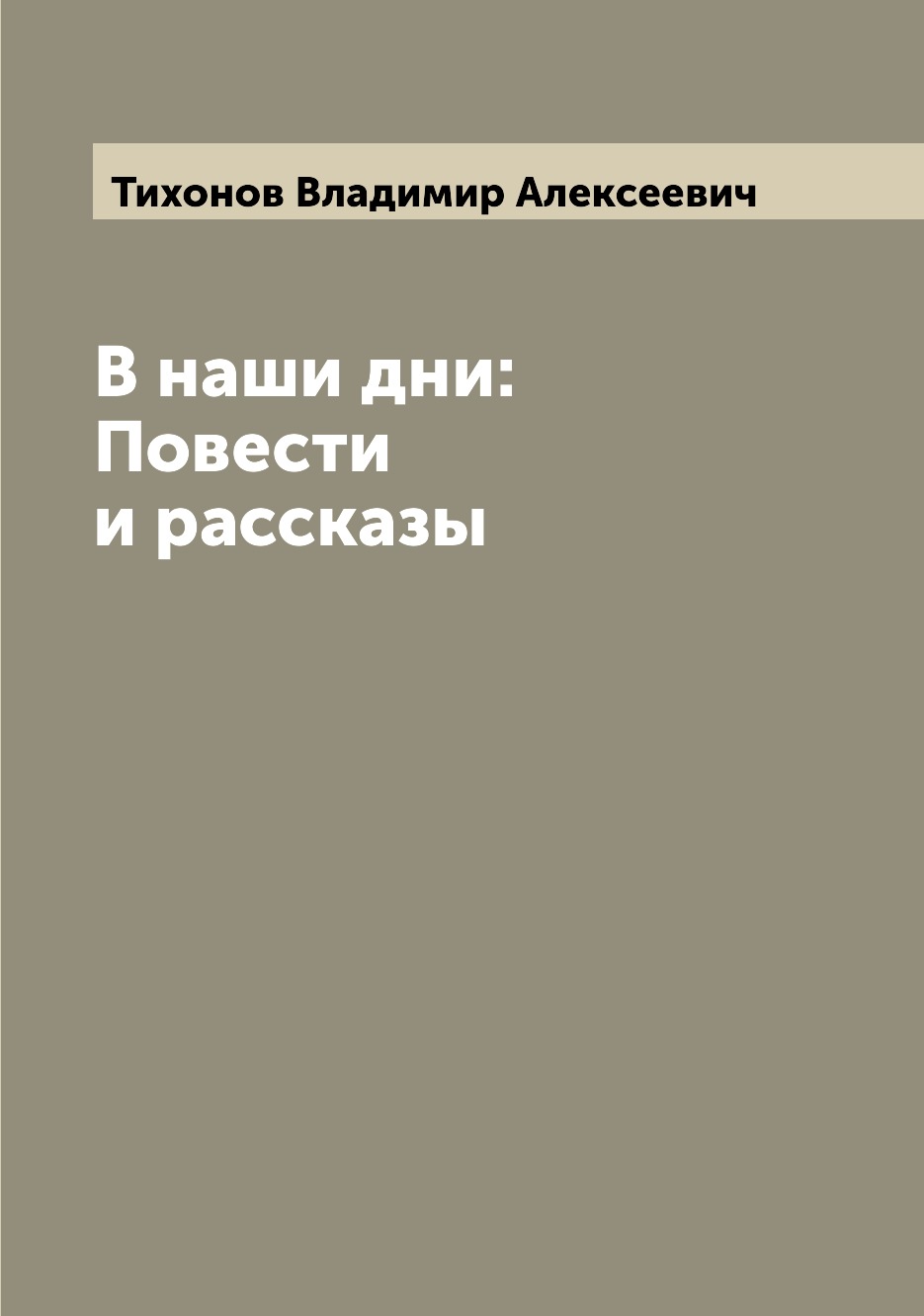 

В наши дни: Повести и рассказы