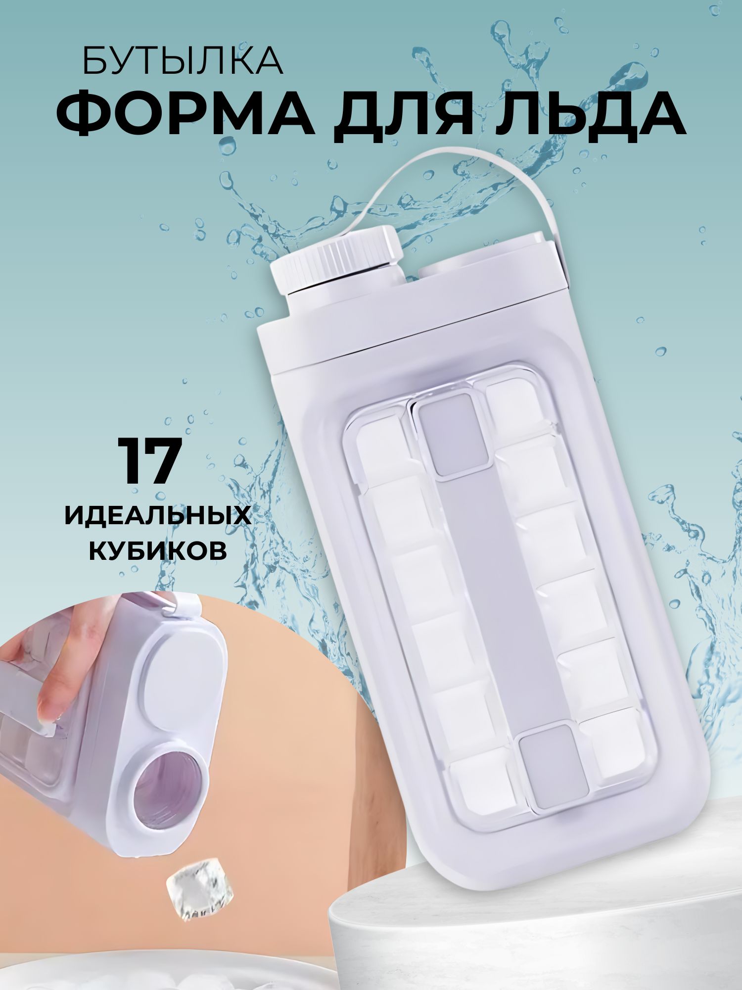 Форма для льда бутылка, белый цвет, силикон, 17 ячеек