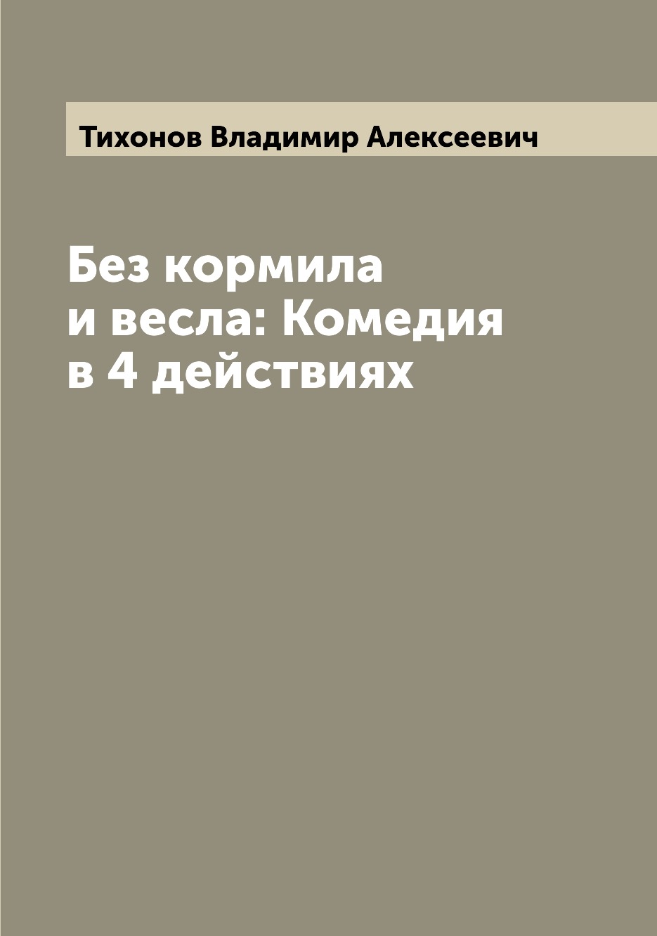 

Книга Без кормила и весла: Комедия в 4 действиях