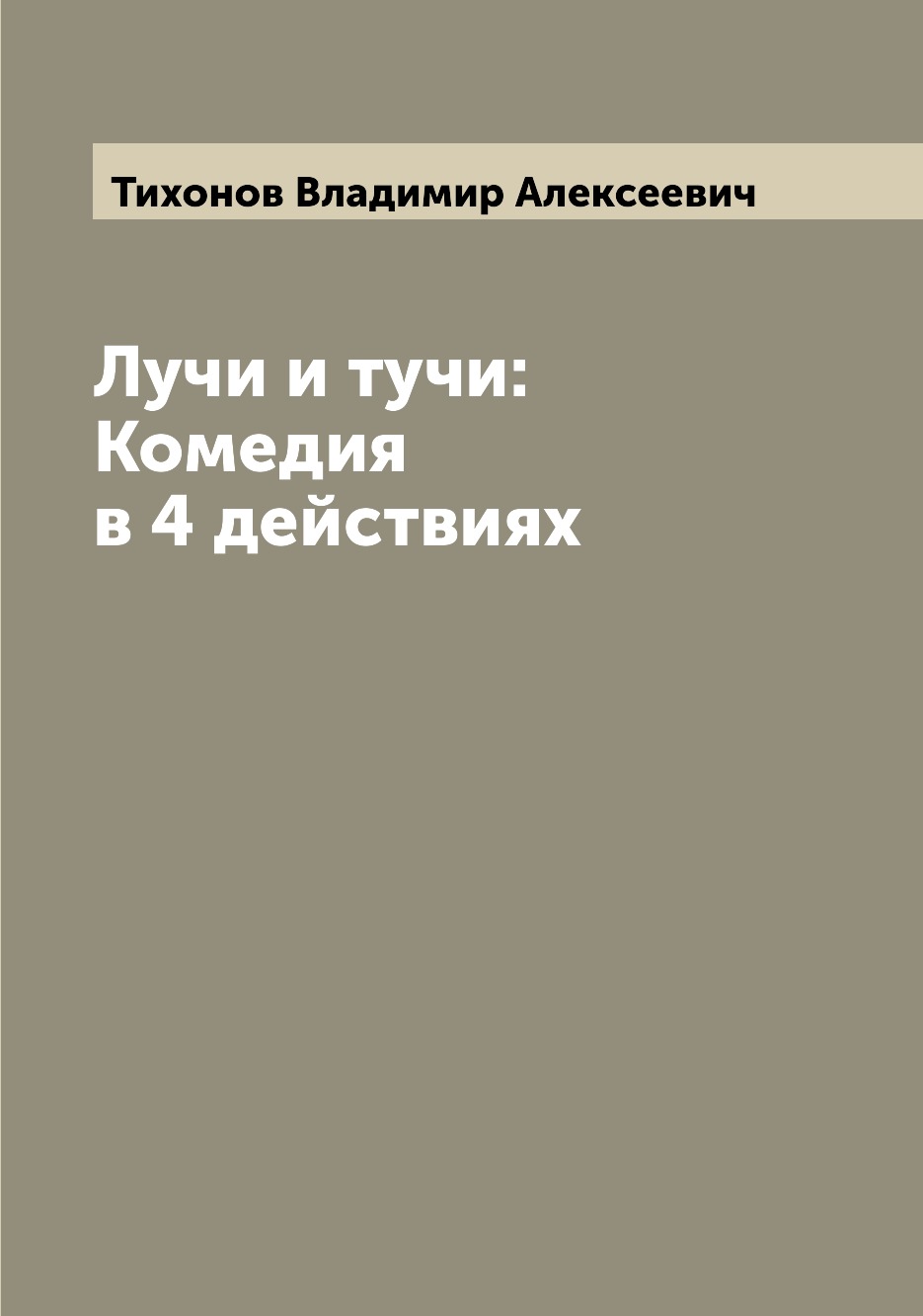 

Книга Лучи и тучи: Комедия в 4 действиях
