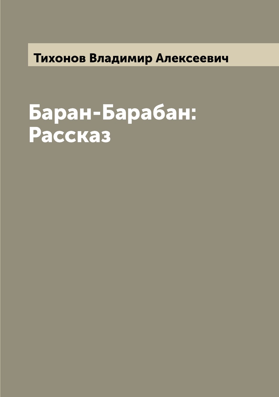 

Книга Баран-Барабан: Рассказ