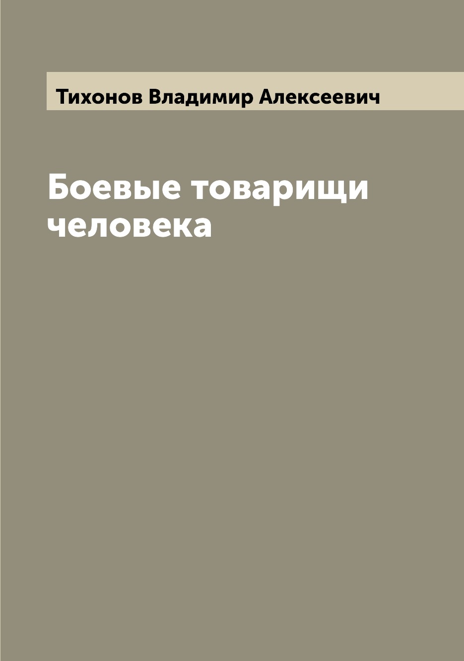 

Книга Боевые товарищи человека