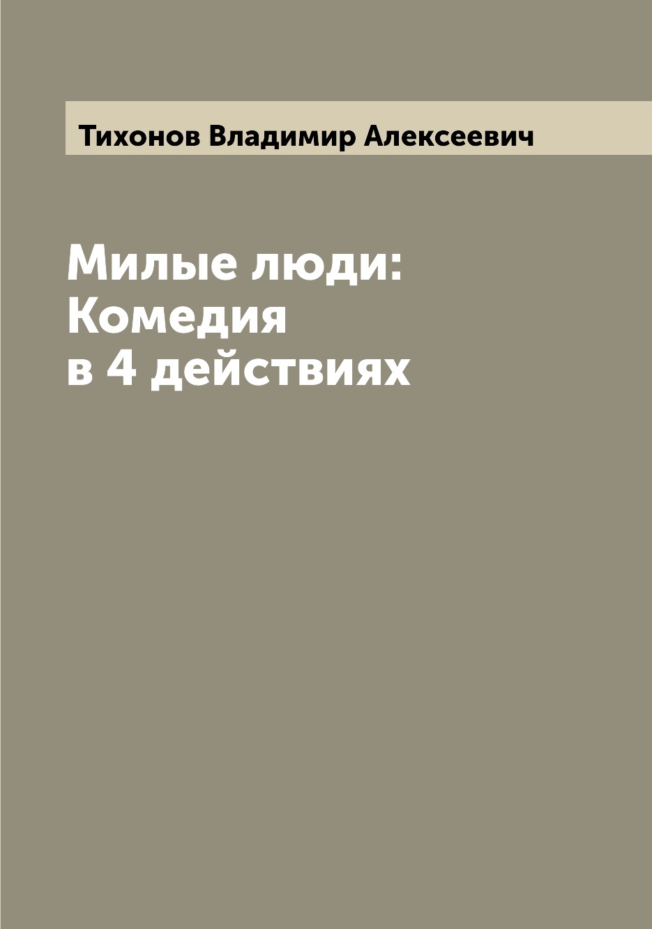 

Книга Милые люди: Комедия в 4 действиях