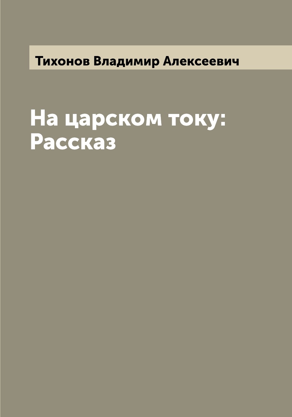 

Книга На царском току: Рассказ