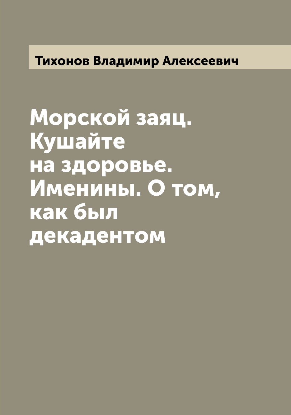 

Книга Морской заяц. Кушайте на здоровье. Именины. О том, как был декадентом